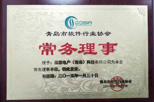 公司获任青岛市软件行业协会常务理事单位