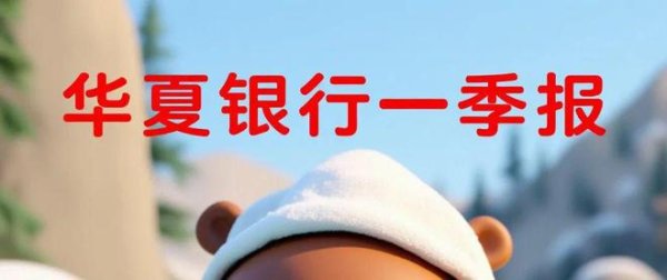 正规的股票杠杆平台 全面承压！高层震荡之后，华夏银行1季度悲催了